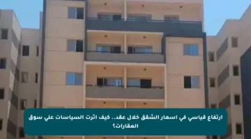 ارتفاع قياسي في أسعار الشقق خلال عقد.. كيف أثرت السياسات على سوق العقارات؟